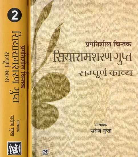 सियारामशरण गुप्त सम्पूर्ण काव्य: The Complete Poetry of  Siyaramsharan Gupta (Set of 2 Volumes)