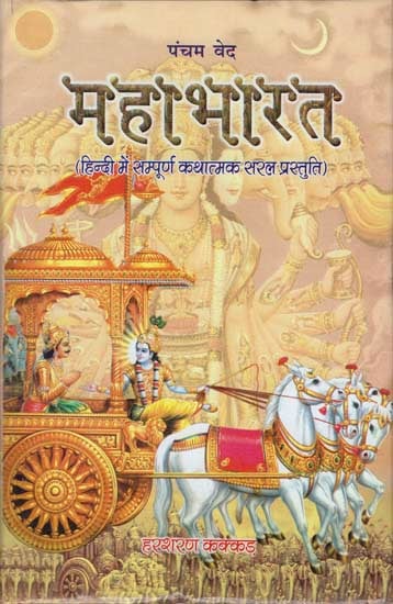 महाभारत: Mahabharata