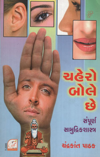 સંપૂર્ણ  સામુદ્રિકશાસ્ત્ર  ચહેરો  બોલે  છે : Sampoorna Samudrikshastra –Chahero Bole Chhe (Gujarati)