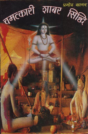 चमत्कारी शाबर सिद्धि: Magical Shabar Siddhi