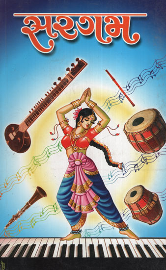 સરગમ: Sargam (Gujarati)