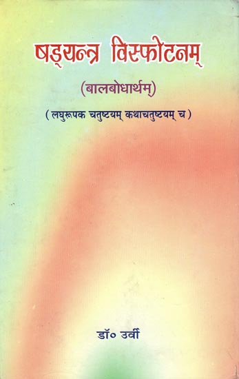 षड्यन्त्र विस्फोटनम् (बालबोधार्थम्): Short Plays and Stories in Sanskrit For Children (An Old and Rare Book)