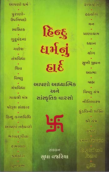 હિન્દૂ ધર્મનું હાર્દ: A Book of Hinduism and Our Cultural Heritage (Gujarati)
