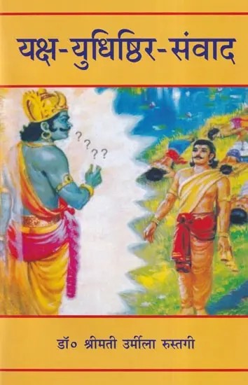 यक्ष युधिष्ठिर संवाद: Dialogues of Yaksha and Yudhisthira (An Old and Rare Book)