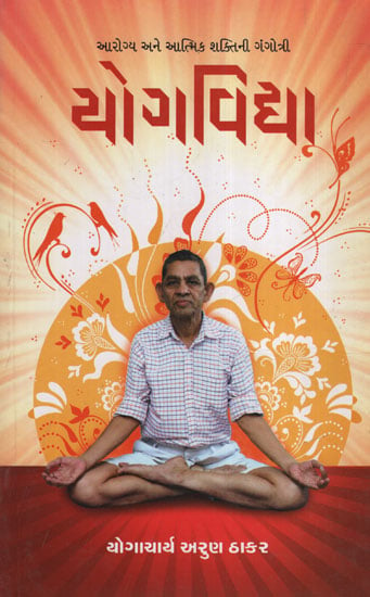 યોગવિદ્યા : Yogvidhya (Gujarati)