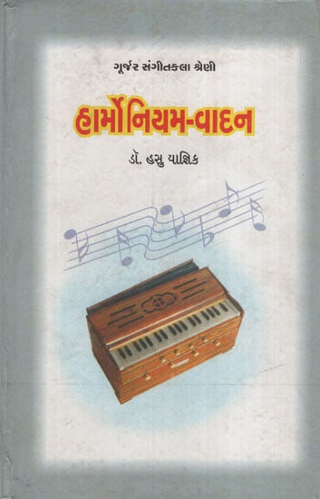 હાર્મોનિયમ-વાદન : Harmonium-Vadan (Gujarati)