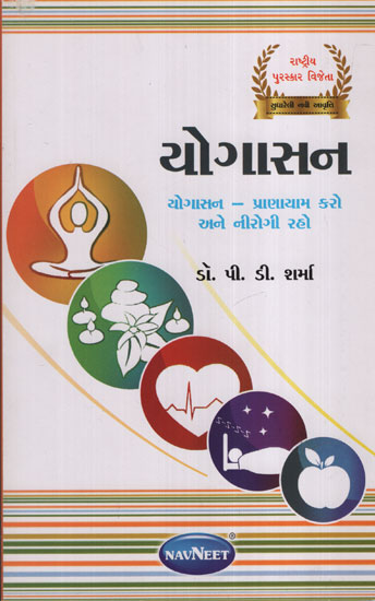 યોગાસન:Yogasan (Gujarati)