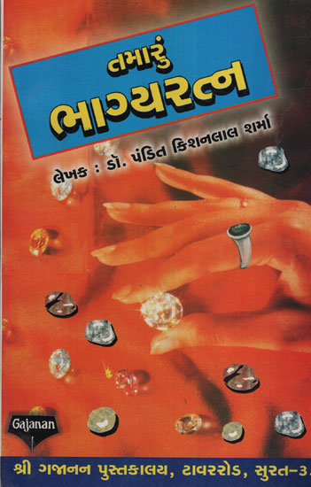 તમારું  ભાગ્યરત્ન:Tamarum  Bhagyaratna (Gujarati)