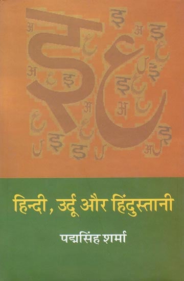 हिन्दी उर्दू और हिंदुस्तानी: Hindi, Urdu and Indian