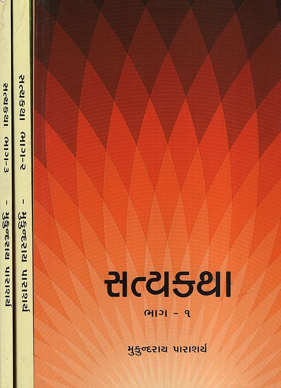 સત્યકથા: Satyakatha in Gujarati (Set of 3 Volume)