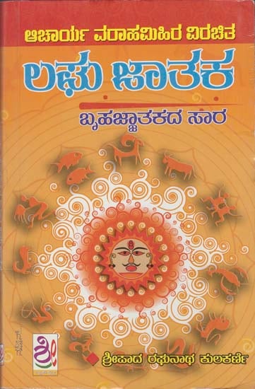 ಲಘು ಜಾತಕ: Laghu Jataka (Kannada)