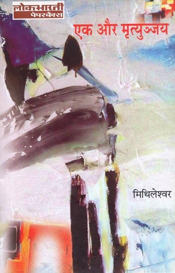 एक और मृत्युञ्जय: Ek aur Mrityunjay by Mithileshwar