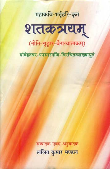 शतकत्रयम्: Shataktryam