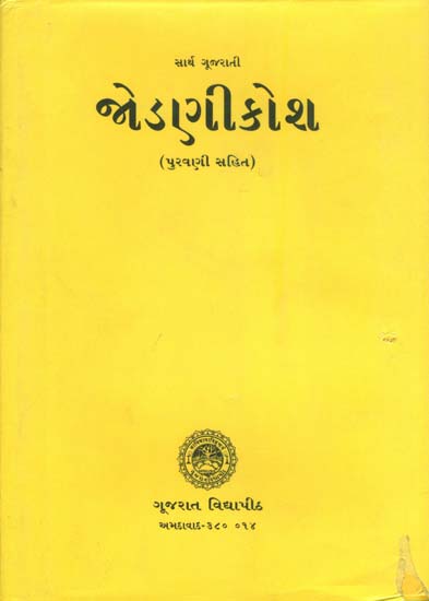 જેડણીકોશ: Jodani Kosh (Gujarati)