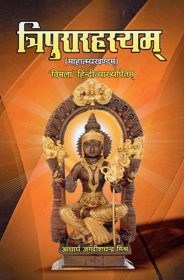 त्रिपुरारहस्यम् (माहात्म्यखण्डम्): Tripura Rahasya (Mahatmya Khanda)