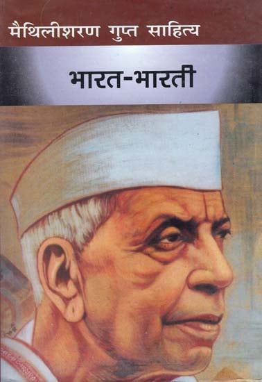 भारत-भारती: (मैथिलीशरण गुप्त साहित्य): Bharat-Bharti (Literature of Maithilisharan Gupta)