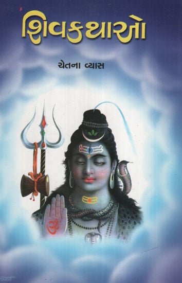 શિવકથાઓ :Shivkatho (Gujarati)