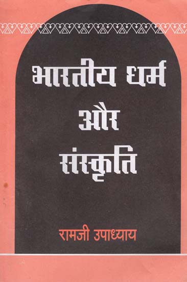 भारतीय धर्म और संस्कृति: Indian Religion and Culture