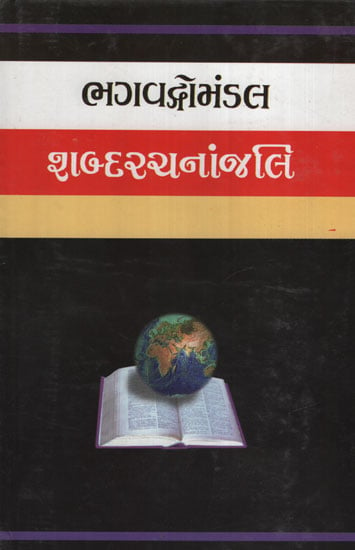 ભગવદ્ગોમંડળ શબ્દરચનાંજલિ : Bhagwadgomandal Shabdarachananjali (Gujarati)