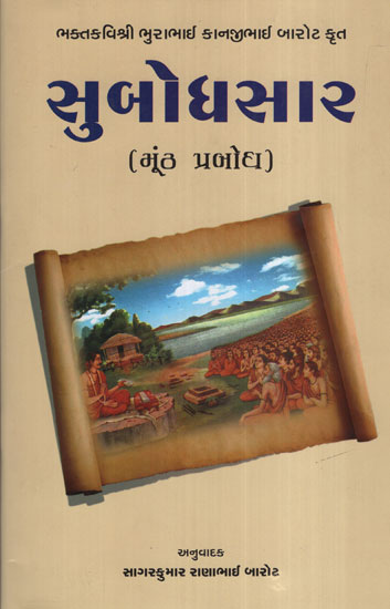 સુબોધસાગર મૂંઢ પ્રબોધ :Subodhsagar (Mundha Prabodh)