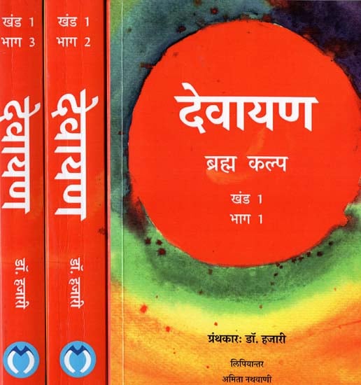 देवनारायण (ब्रह्म कल्प): Devayana - Brahma Kalpa (Set of 3 Volumes)