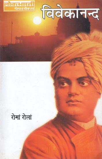 विवेकानन्द (रोमां रोलां) : Vivekananda by Romain Rolland