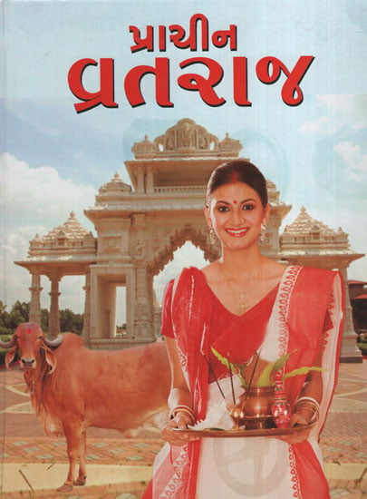 પ્રાચીન વ્રતરાજ:Prachin Vratraj (Gujarati)