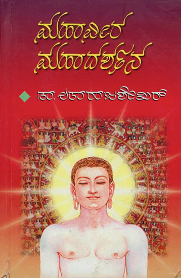 ಮಹಾವೀರ ಮಹಾದರ್ಶನ: Mahavira Mahadarshana (Kannada)