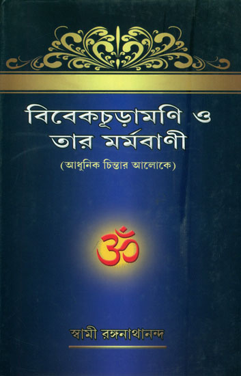 ভিভেকচূড়ামনি ও তার মর্মবাণী: Vivek Chudamani and Tar Marmavani