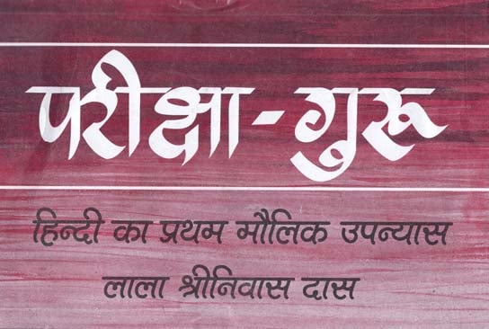 परीक्षा गुरु: (हिन्दी का प्रथम मौलिक उपन्यास): The Original Hindi Novel