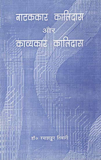 नाटककार कालिदास और काव्यकार कालिदास: Kalidas - Playwright and Poet