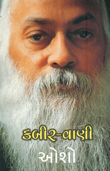 Kabir Vani (Gujarati)