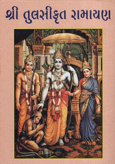 શ્રી તુલસીકૃત રામાયણ (Sri Tulsikrut Ramayan)