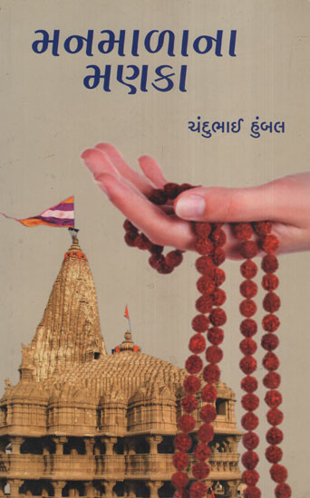 Man Malana Manka (Gujarati)