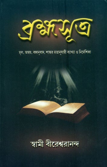 ব্রহ্মাসূত্র: Brahma Sutra (Bengali)