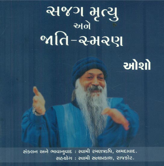 Sagag Mrityu Aur Jati Smaran (Gujarati)