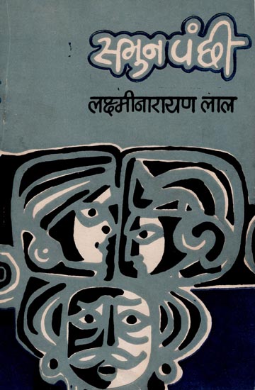 समुन पंछी : Smun Panchi - A Play (An Old Book)