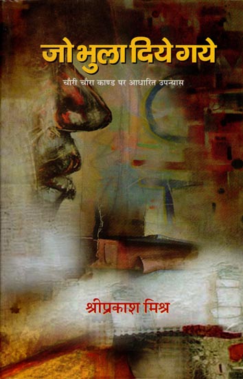 जो भुला दिए गए : Jo Bhula Diye Gaye (Novel Based on Chauri Chaura Kand)