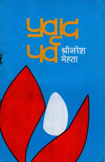 प्रवाद पर्व : Pravad Parva (A Book of Poem)