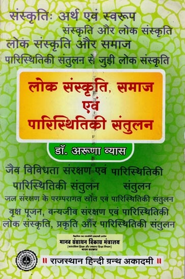 लोक संस्कृति समाज एवं पारिस्थितिकी संतुलन : Public Culture Society and Ecological Balance