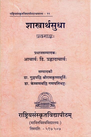 शास्त्रार्थंसुधा: Shastrartha Sudha