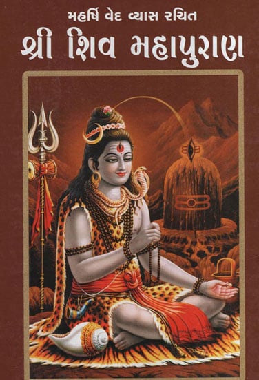 શ્રી  શિવ  મહાપુરાણ: Shree Shiva Mahapurana (Gujarati)