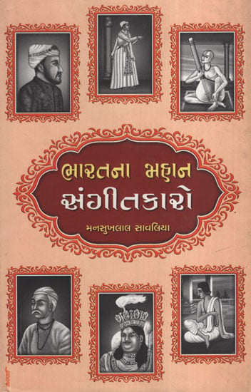 રતના  મહાન  સંગીતકારો : Bharatana Mahan Sangeetkaro (Gujarati