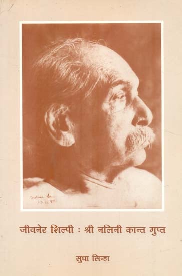 जीवनेर शिल्पी श्री नलिनी कान्त गुप्त: Jivanar Shilpi Shri Nalini Kant Gupt