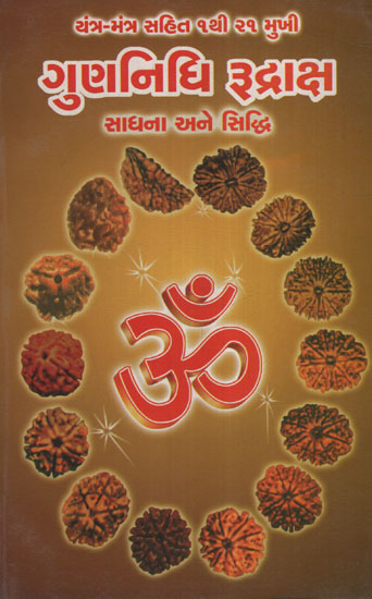 ગુણનિધિ રૂદ્રાક્ષ સાધના અને સિદ્ધિ :Gunnidhi Rudraksh Sadhana Ane Siddhi (Gujarati)