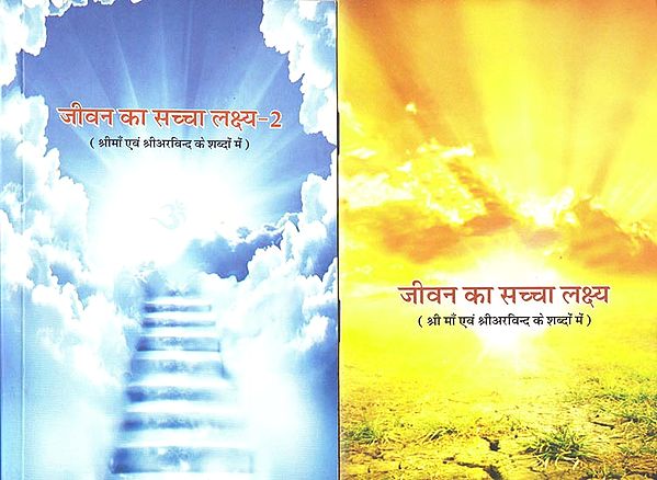 जीवन कब सच्चा लक्ष्य: Life When True Goal (Set of 2 Volumes)