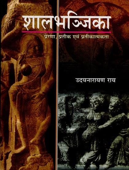 शालभञ्जिका: Salabhanjika (In Art, Philosophy and Literature)