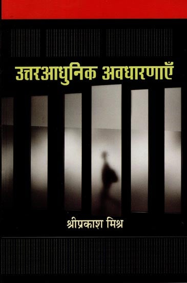 उत्तराधुनिक अवधारणाएं: Postmodern Concepts