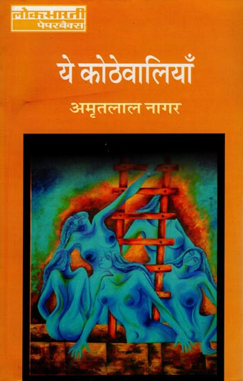 ये कोठेवालियाँ : Ye Kothevaliyan (A Novel)