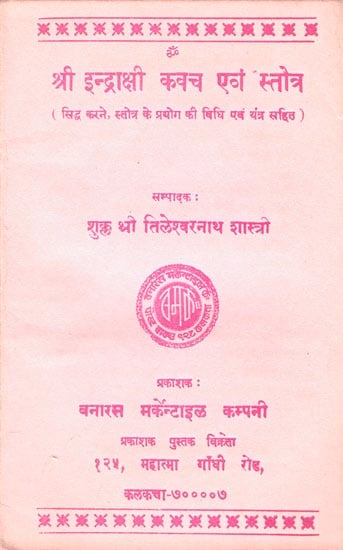 श्री इन्द्राक्षी कवच एवं स्तोत्र: Sri Indrakshi Kavach and Stotra (An Old and Rare Books)